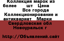Коллекция марок из более 4000 шт › Цена ­ 600 000 - Все города Коллекционирование и антиквариат » Марки   . Свердловская обл.,Новоуральск г.